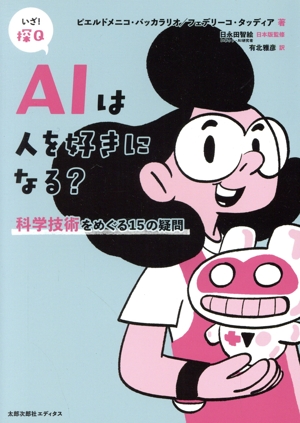 AIは人を好きになる？ 科学技術をめぐる15の疑問 いざ！探Q