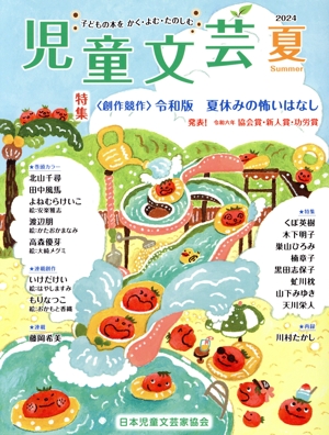 児童文芸 子どもの本をかく・よむ・たのしむ(2024年夏号) 特集〈創作競作〉 令和版 夏休みの怖いはなし