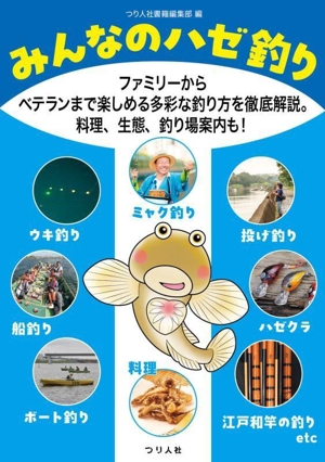 みんなのハゼ釣り ファミリーからベテランまで楽しめる多彩な釣り方を徹底解説。料理、生態、釣り場案内も！