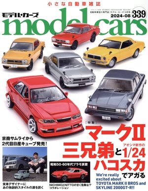 model cars(339 2024年8月号) 月刊誌