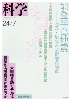 科学(24/07 Jul.2024 Vol.94 No.7) 月刊誌