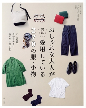 おしゃれな大人が実は！愛用している270の服・小物 その定番、今のアナタに合っていますか？ ナチュリラ別冊