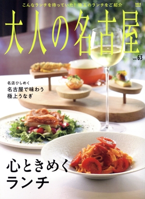 大人の名古屋(vol.63) 心ときめくランチ MH-MOOK