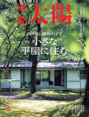 小さな平屋に住む 海や山、森のそばで 別冊太陽スペシャル