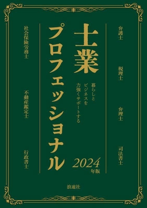 士業プロフェッショナル(2024年版) 暮らしとビジネスを力強くサポートする