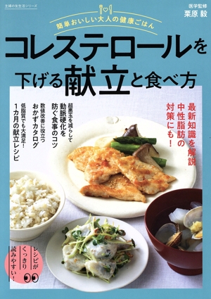 簡単おいしい大人の健康ごはん コレステロールを下げる献立と食べ方 主婦の友生活シリーズ