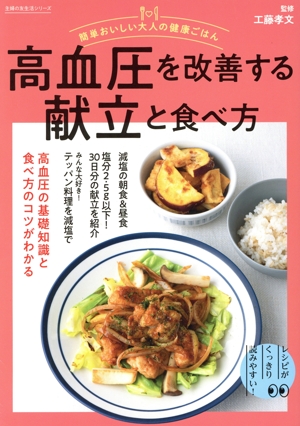 簡単おいしい大人の健康ごはん 高血圧を改善する献立と食べ方 主婦の友生活シリーズ