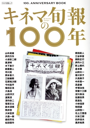 キネマ旬報の100年 キネマ旬報ムック