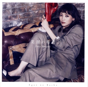 笑顔の場所(通常盤)