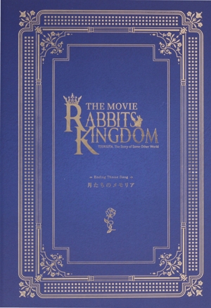 「ツキウタ。」劇場版 RABBITS KINGDOM THE MOVIE:月たちのメモリア
