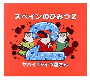 スペインのひみつ2(DVD付)