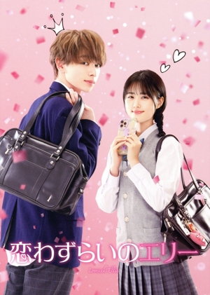 恋わずらいのエリー 特別版(数量限定生産)(Blu-ray Disc)