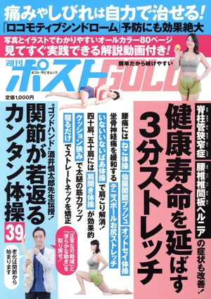 週刊ポストGOLD 健康寿命を延ばす3分ストレッチ ポスト・サピオムック