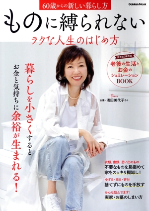 ものに縛られないラクな人生のはじめ方 60歳からの新しい暮らし方 GAKKEN MOOK