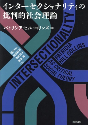 インターセクショナリティの批判的社会理論