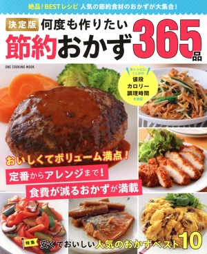 何度も作りたい節約おかず365品 決定版 ONE COOKING MOOK