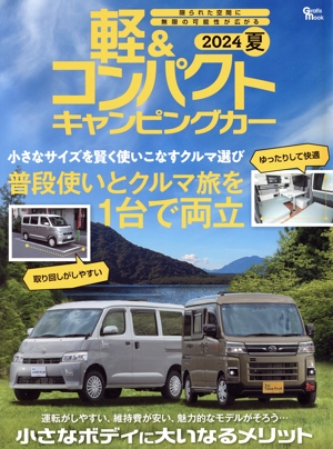 軽&コンパクトキャンピングカー(2024 夏) Grafis mook