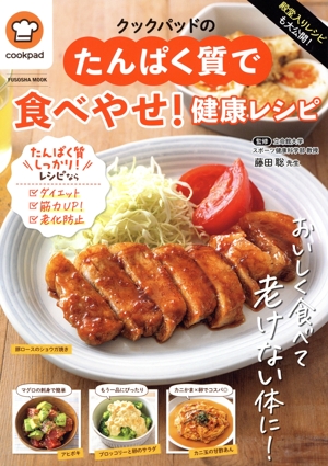 クックパッドのたんぱく質で食べやせ！健康レシピ 殿堂入りレシピも大公開！ FUSOSHA MOOK