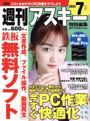 週刊アスキー特別編集 週アス(2024 July) アスキームック