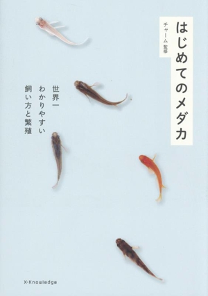 はじめてのメダカ 世界一わかりやすい飼い方と繁殖