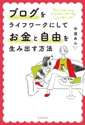 ブログをライフワークにしてお金と自由を生み出す方法