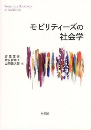 モビリティーズの社会学