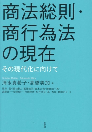 商法総則・商行為法の現在 その現代化に向けて