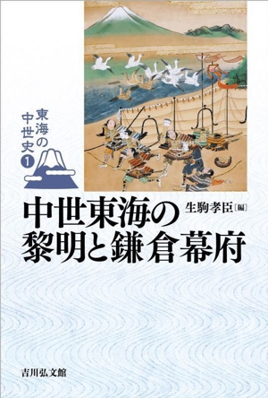 中世東海の黎明と鎌倉幕府 東海の中世史1