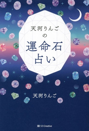 天河りんごの運命石占い