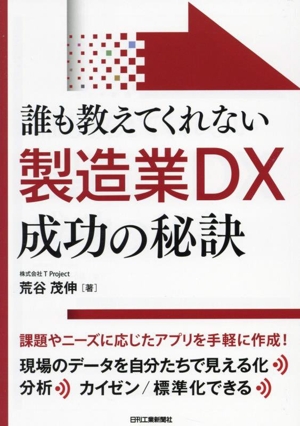 誰も教えてくれない 製造業DX成功の秘訣