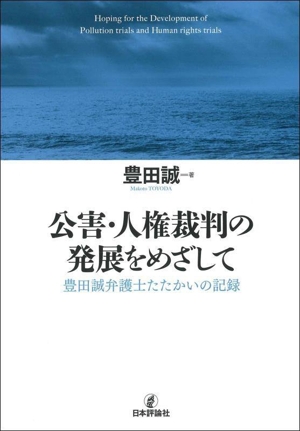 公害・人権裁判の発展をめざして 豊田誠弁護士たたかいの記録