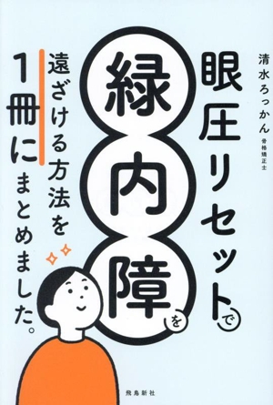 眼圧リセットで緑内障を遠ざける方法を一冊にまとめました。