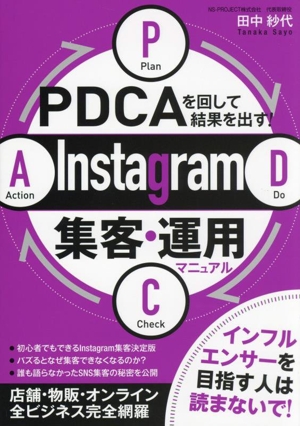 PDCAを回して結果を出す！Instagram集客・運用マニュアル