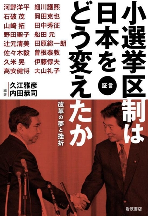 証言 小選挙区制は日本をどう変えたか 改革の夢と挫折