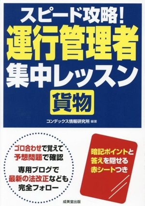 スピード攻略！運行管理者 集中レッスン 貨物