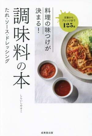 料理の味つけが決まる！調味料の本 たれ・ソース・ドレッシング