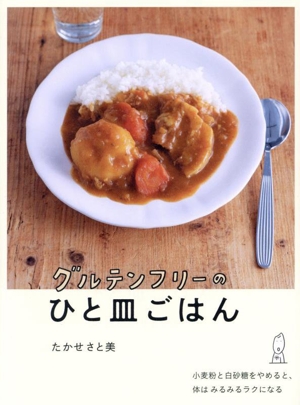 グルテンフリーのひと皿ごはん 小麦粉と白砂糖をやめると、体はみるみるラクになる