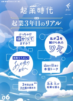 起業時代(Vol.06)