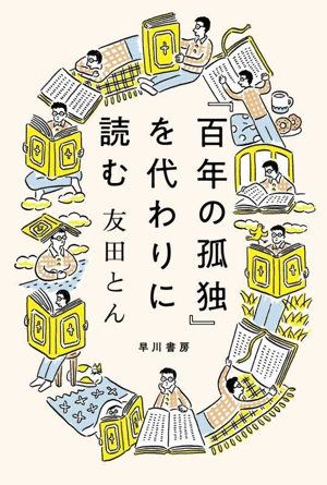 『百年の孤独』を代わりに読む ハヤカワ文庫NF ハヤカワ・ノンフィクション文庫