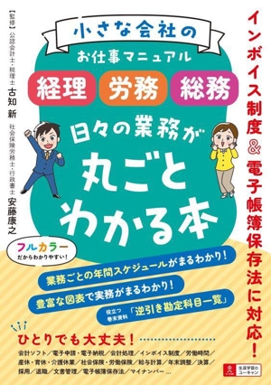 小さな会社のお仕事マニュアル 経理・労務・総務 日々の業務が丸ごとわかる本