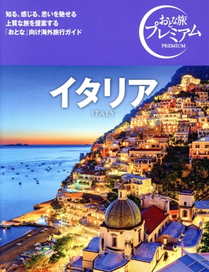 イタリア('25-'26年版) おとな旅プレミアム