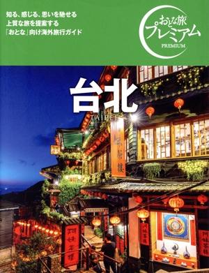台北('25-'26年版) おとな旅プレミアム
