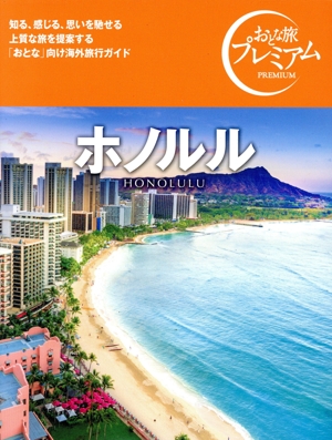ホノルル('25-'26年版) おとな旅プレミアム