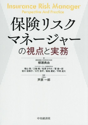 保険リスクマネージャーの視点と実務