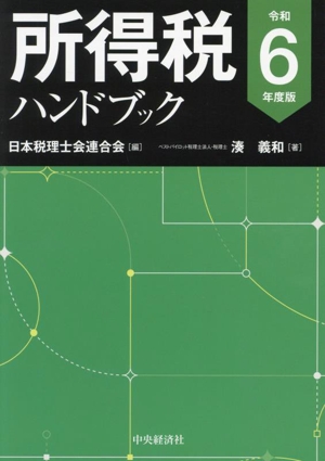 所得税ハンドブック(令和6年度版)