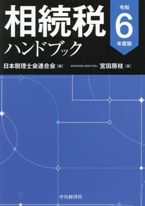 相続税ハンドブック(令和6年度版)