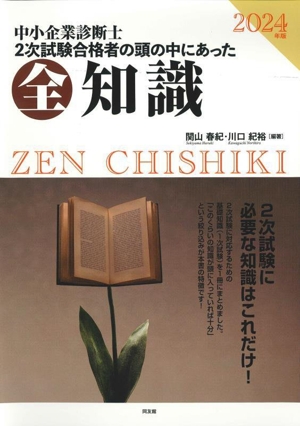 中小企業診断士2次試験合格者の頭の中にあった全知識(2024年版)