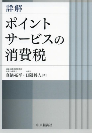 詳解 ポイントサービスの消費税