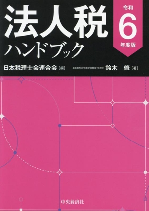 法人税ハンドブック(令和6年度版)