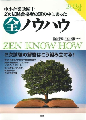 中小企業診断士2次試験合格者の頭の中にあった全ノウハウ(2024年版)